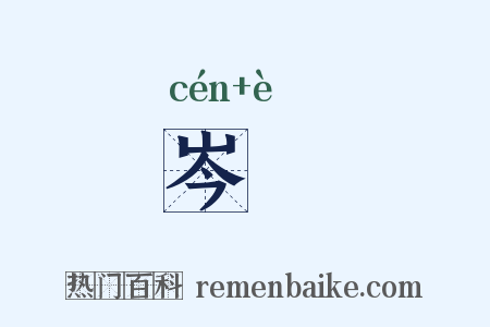岑崿是什么意思的图片